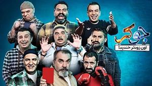 دانلود کامل مسابقه جوکر قسمت 3 فصل 2