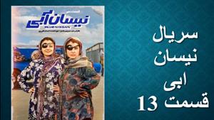 سریال نیسان ابی قسمت سیزدهم