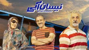 دانلود کامل نیسان آبی قسمت 11
