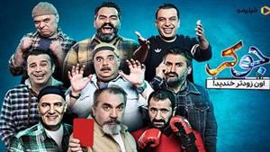 دانلود سریال جوکر قسمت 4 فصل 2 کامل