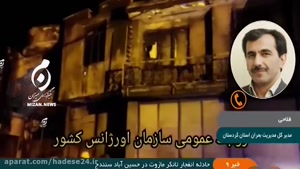 حوادث / جزئیات انفجار تانکر حامل سوخت در حسین آباد سنندج/ فیلم