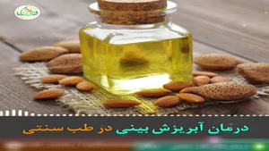 کلیپ سلامت / درمان آبریزش بینی در طب سنتی