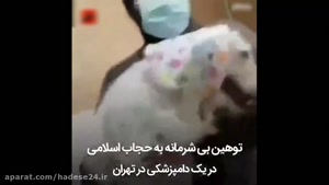 فيلم توهين به حجاب در يكي از كلينيك هاي دامپزشکی تهران