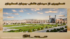 کلیپ تصویری از میدان نقش جهان اصفهان 