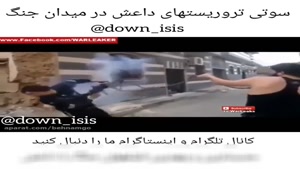 کلیپ حوادث - سوتی وهابیت داعش در میدان نبرد....