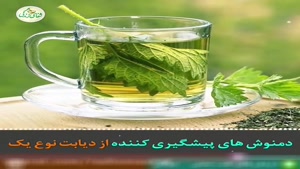 کلیپ سلامت / دمنوش های پیشگیری کننده از دیابت نوع یک