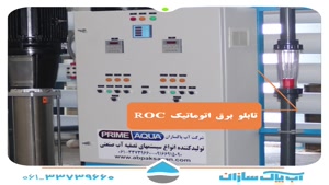 مشخصات فنی دستگاه ro شرکت آب پاک سازان(قدکساز)