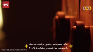 برای اولین بار : انتشار مکالمه محسن رضایی و شهید خرازی در عملیات کربلای 4 