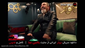 دانلود فصل ۳ سریال جوکر ایرانی به کارگردانی احسان علیخانی