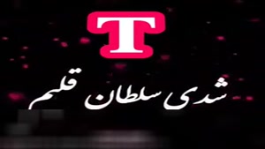 کلیپ عاشقانه و اسمی T