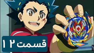 انیمیشن فرفره های انفجاری قسمت 12 با دوبله فارسی جذاب
