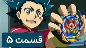 انیمیشن فرفره های انفجاری قسمت 5 با دوبله فارسی جذاب