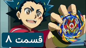 انیمیشن فرفره های انفجاری قسمت 8 با دوبله فارسی جذاب