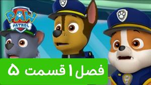 انیمیشن سگ های نگهبان فصل اول قسمت 5 با دوبله جذاب فارسی