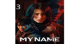 سریال نام من – قسمت 3 - My Name 