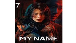 سریال نام من – قسمت 7 - My Name