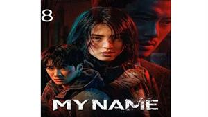 سریال نام من – قسمت 8 - My Name