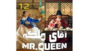 سریال آقای ملکه - قسمت 12 - Mr Queen 2020