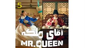 سریال آقای ملکه - قسمت 5 - Mr Queen 2020