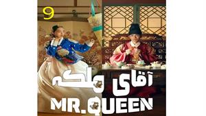 سریال آقای ملکه - قسمت 9 - Mr Queen 2020