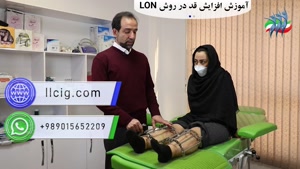 افزایش قد با روش عمل جراحی LON