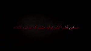تنها فیلم ژانر اکشن چهلمین جشنواره فیلم فجر 