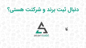 کد تخفیف ثبت شرکت و برند در موپن