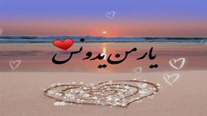  کلیپ عاشقانه ناب بسیار دلپسند