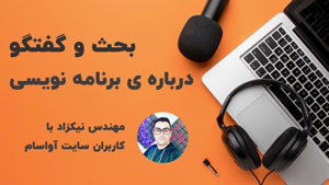 گفتگو درباره ی برنامه نویسی شماره یک