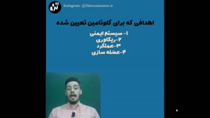 آیا گلوتامین، عضله سازی می کند؟(قسمت دهم سریال عضله سازی موث