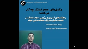 مکمل های حجم خشک:3 مکمل موثر(قسمت نهم سریال عضله سازی موثر)