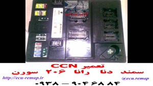تعمیرات CCN سمند