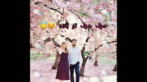 کلیپ عاشقانه زیبا/کلیپ عاشقانه دو نفره/کلیپ عاشقانه شاد/کلیپ عاشقانه برای وضعیت واتساپ