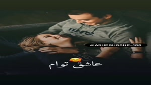 دانلود کلیپ عاشقانه/کلیپ عاشقانه کوتاه/کلیپ عاشقانه احساسی/کلیپ عاشقانه دو نفره/کلیپ عاشقانه شاد