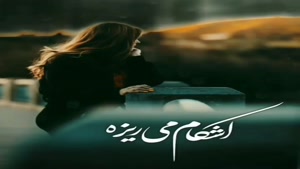 کلیپ غمگین جدید/کلیپ غمگین عاشقانه/کلیپ غمگین دخترونه/آهنگ غمگین زیبا/کلیپ غمگین برای استوری وضعیت