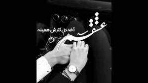 کلیپ عاشقانه عشقم/کلیپ عاشقانه احساسی/کلیپ عاشقانه زیبا/کلیپ عاشقانه برای استوری/کلیپ عشقولانه