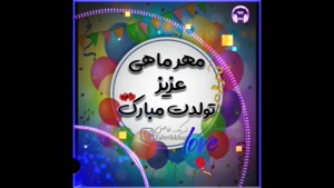 کلیپ تولدت مبارک مهر ماهی/کلیپ تولد برای وضعیت/کلیپ تبریک تولد ماه مهر/کلیپ مهر ماهی عزیز تولدت مبارک