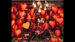 کلیپ عاشقانه جدید/کلیپ عاشقانه شیک/کلیپ عاشقانه برای وضعیت واتساپ/کلیپ عاشقانه برای عشقم