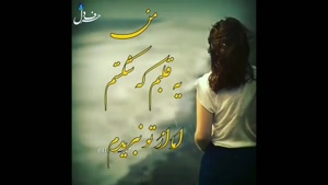 کلیپ غمگین زیبا/کلیپ غمگین جدید/کلیپ غمگین دخترونه/کلیپ غمگین دلتنگی/کلیپ غمگین برای وضعیت