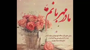 کلیپ جدید تولد مادر برای استوری 