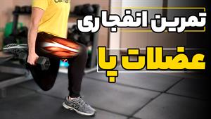 تمرین انفجاری عضلات پا #بدنسازی #برنامه_تمرین #legworkout