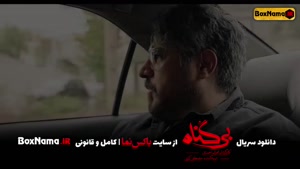 دانلود قسمت 9 سریال بیگناه بی گناه بیگنا بی گنا مهران احمدی 