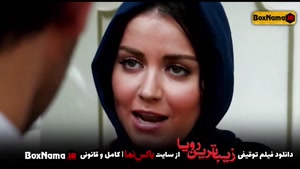 فیلم سینمایی زیباترین رویا (فیلم عاشقانه ایرانی جدید) 