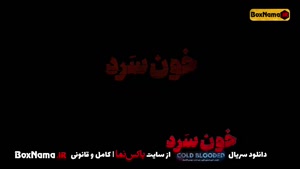 دانلود و تماشای سریال خون سرد قسمت ۹ نهم اپارات (امیر اقایی)
