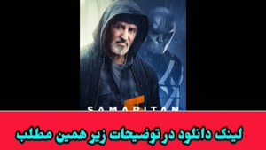 دانلود فیلم سینمایی سامری با دوبله فارسی