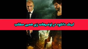 دانلود فیلم اکشن بخش هشت با زیرنویس فارسی