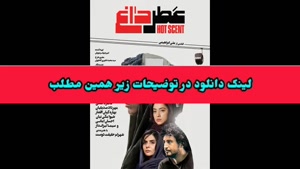 دانلود فیلم سینمایی عطر داغ ! لینک دانلود در توضیحات