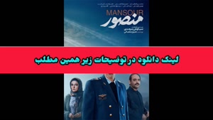 دانلود فیلم سینمایی منصور 