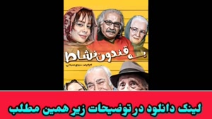 دانلود فیلم ایرانی یه قندون نشاط 