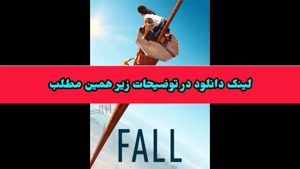 دانلود فیلم سینمایی سقوط با دوبله فارسی ! لینک دانلود در توض
